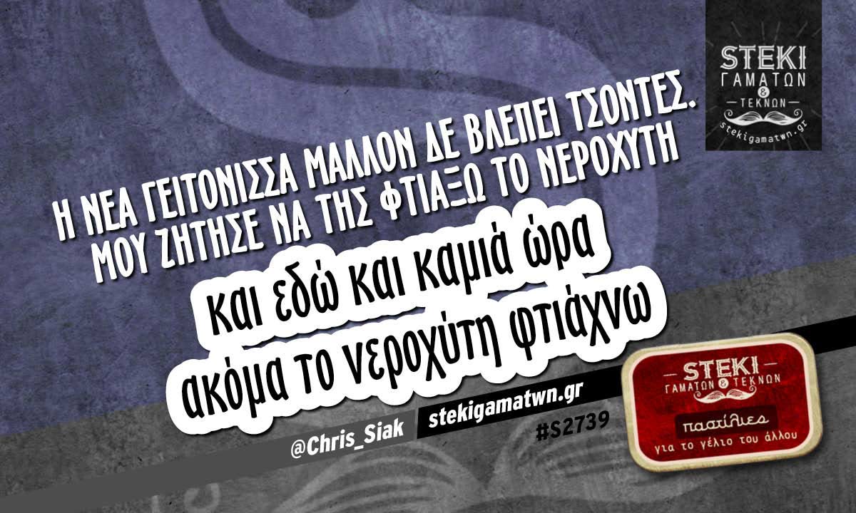 Η νέα γειτόνισσα μαλλον δε βλεπει @Chris_Siak