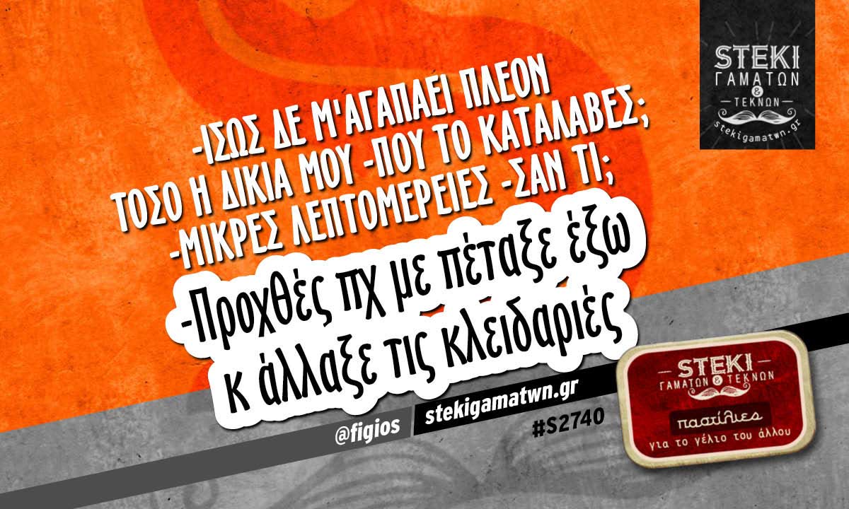 ίσως δε μ’αγαπάει πλέον τόσο @figios