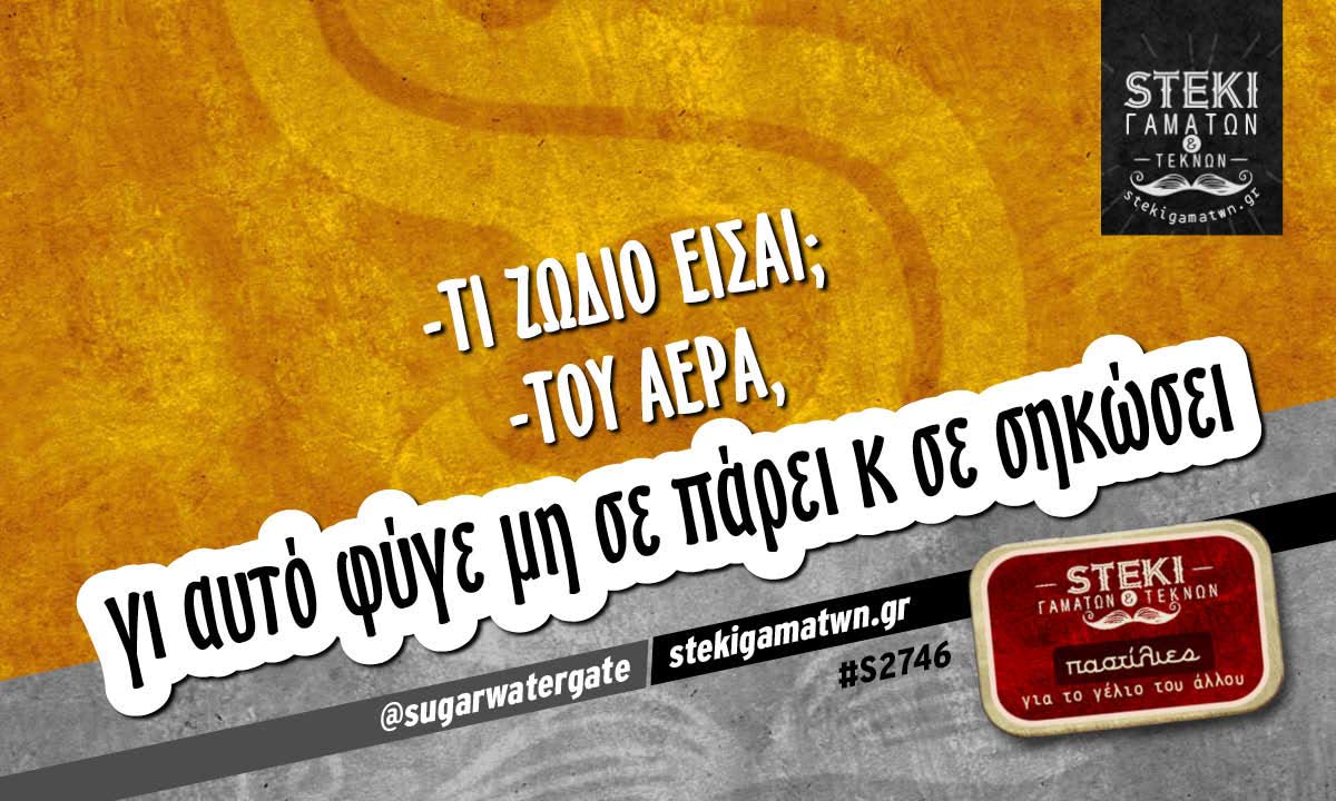 τι ζωδιο εισαι του αερα @sugarwatergate