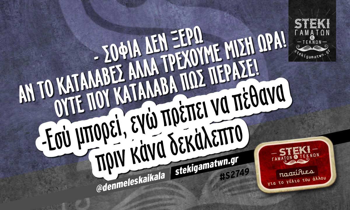 Σοφια δεν ξερω αν το καταλαβες @denmeleskaikala