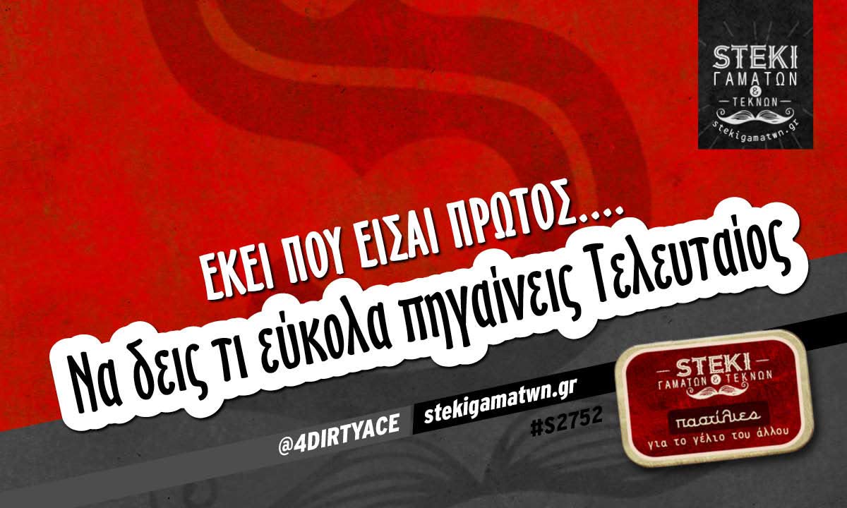 Εκεί που είσαι Πρώτος @4DIRTYACE