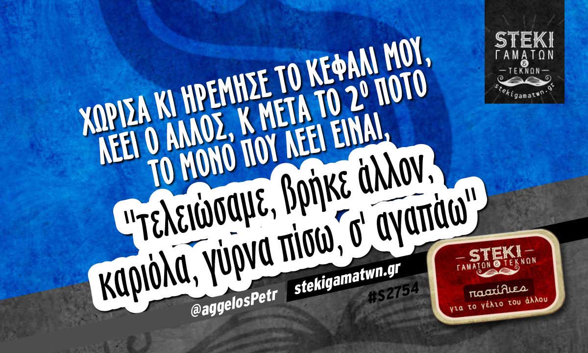 Χώρισα κι ηρέμησε το κεφάλι μου @aggelosPetr