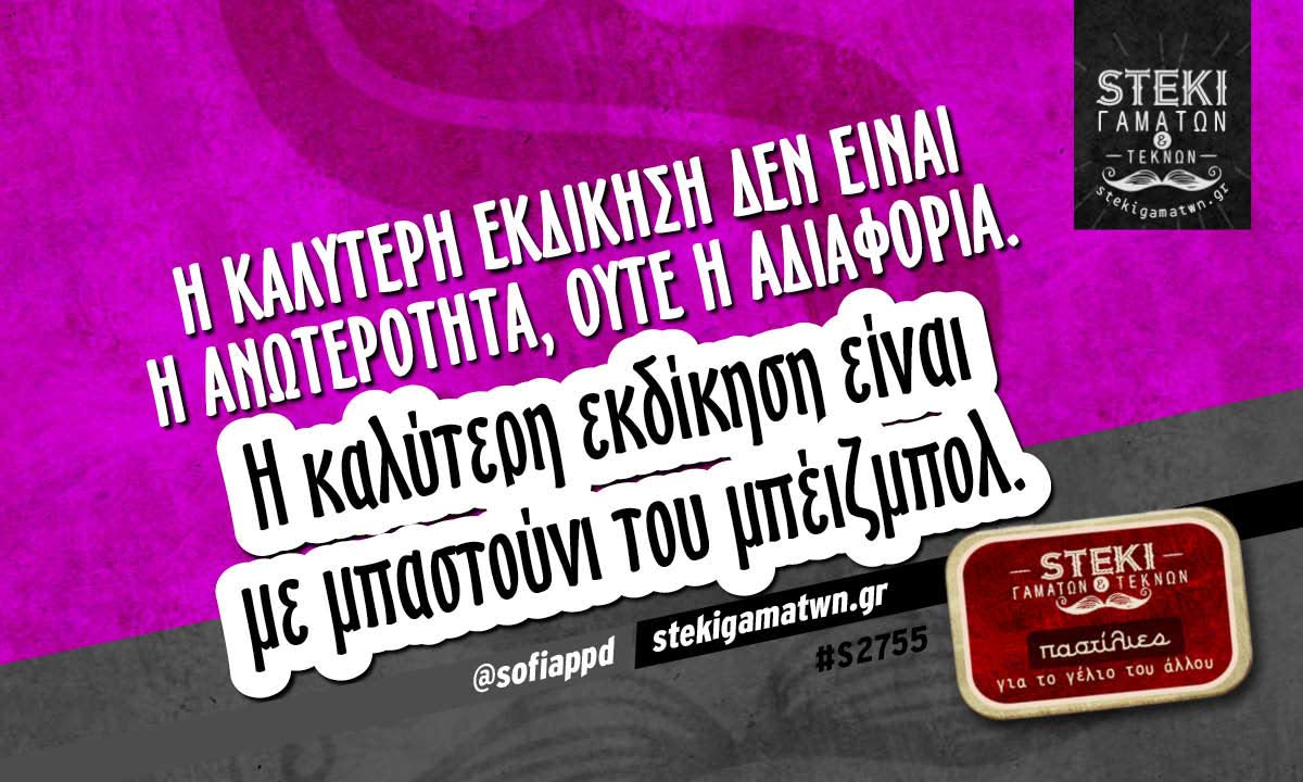 Η καλύτερη εκδίκηση είναι @sofiappd