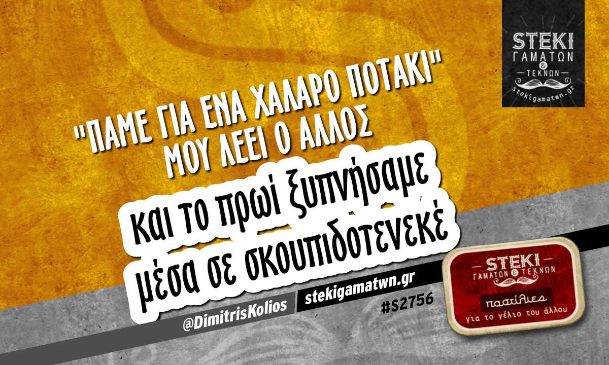 Πάμε για ένα χαλαρό ποτάκι @DimitrisKolios