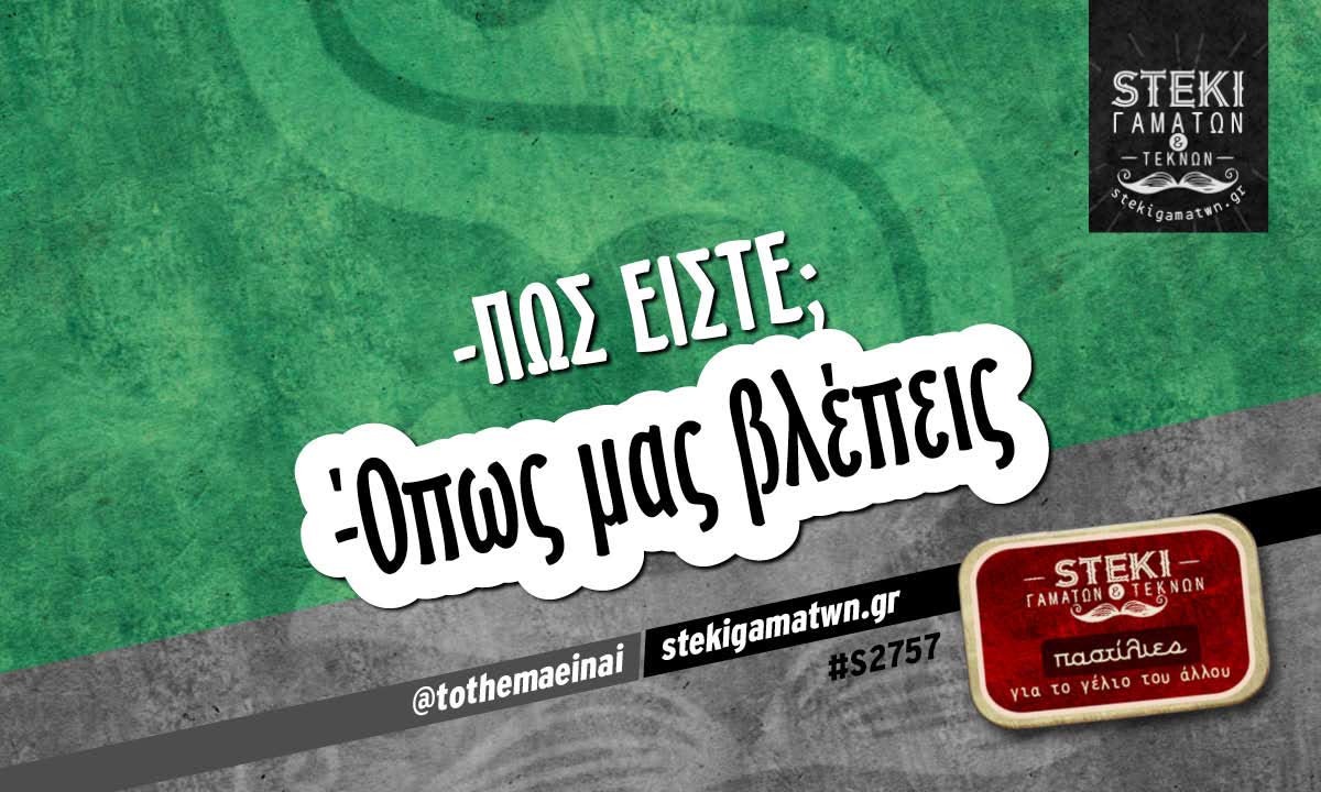 Πώς είστε @tothemaeinai