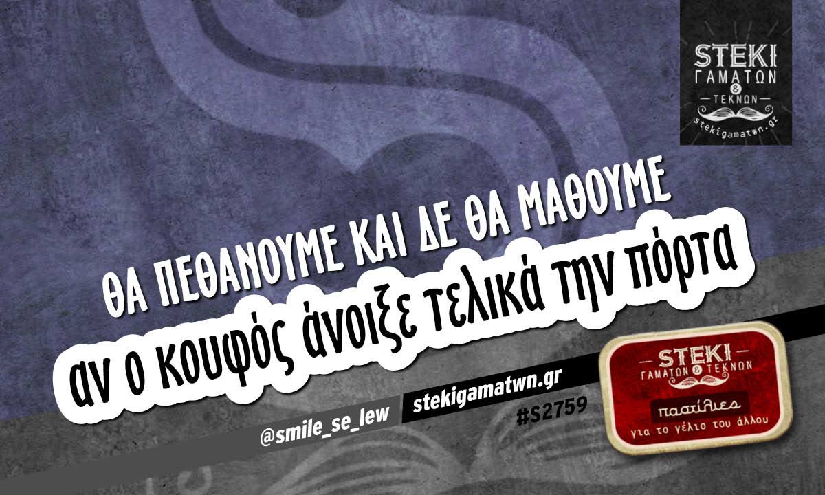 Θα πεθάνουμε και δε θα μάθουμε  @smile_se_lew
