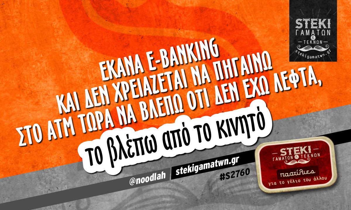 Έκανα e-banking και δεν χρειάζεται @noodlah