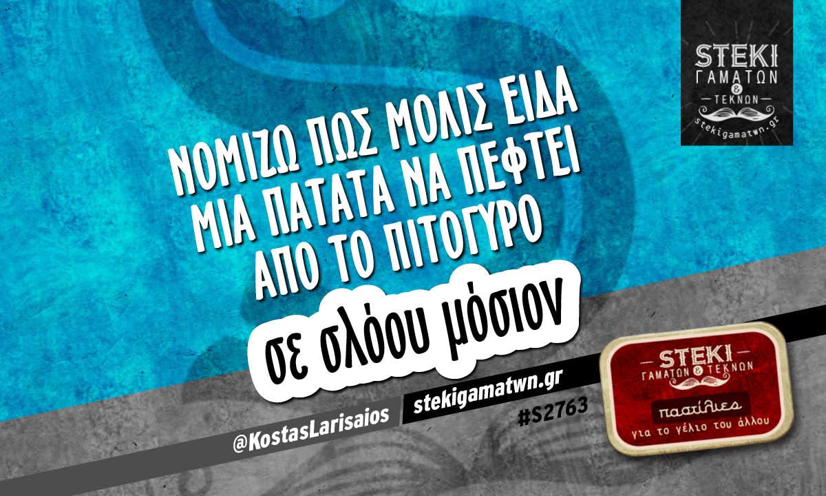 Νομίζω πως μόλις είδα μια πατάτα @KostasLarisaios