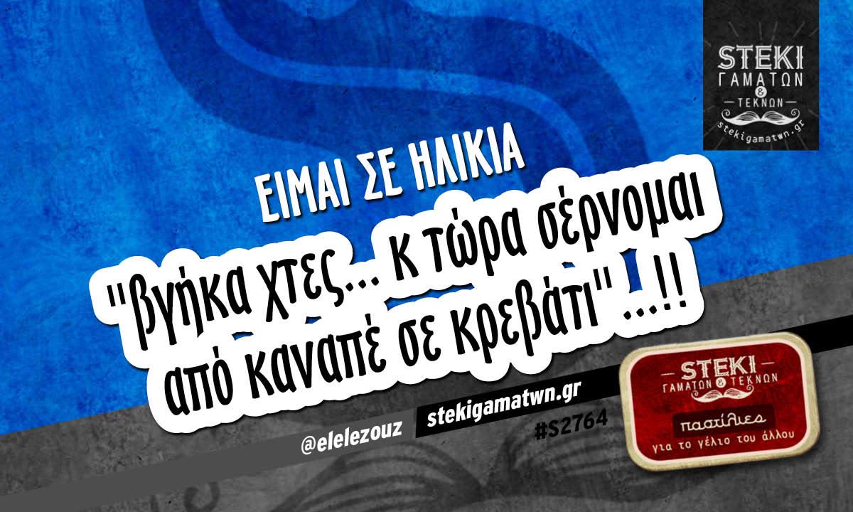 Είμαι σε ηλικία  @elelezouz