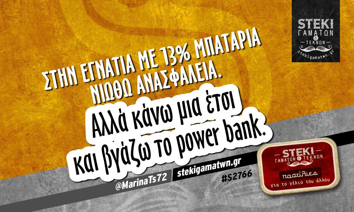 Στην Εγνατία με 13% μπαταρία νιώθω ανασφάλεια @MarinaTs72