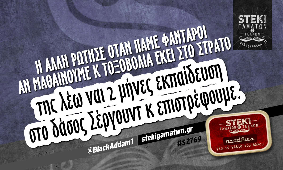 Η άλλη ρώτησε όταν πάμε φαντάροι @BlackAddam1