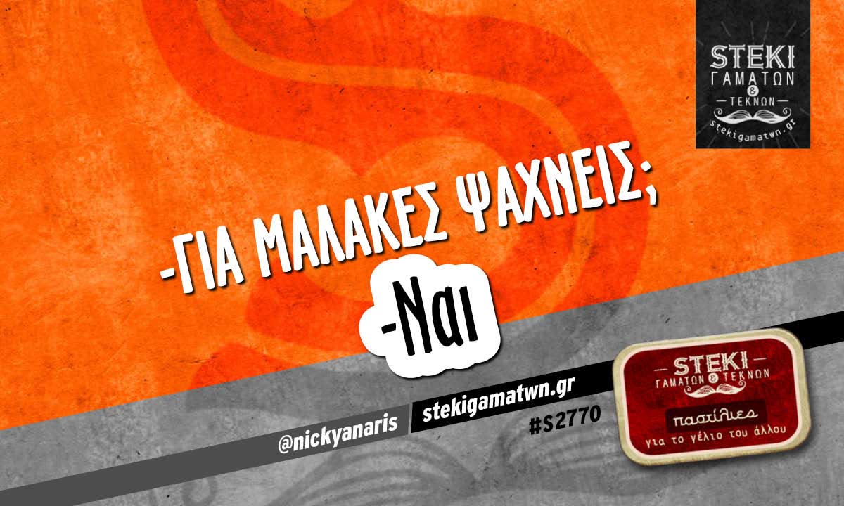 Για μαλάκες ψάχνεις  @nickyanaris