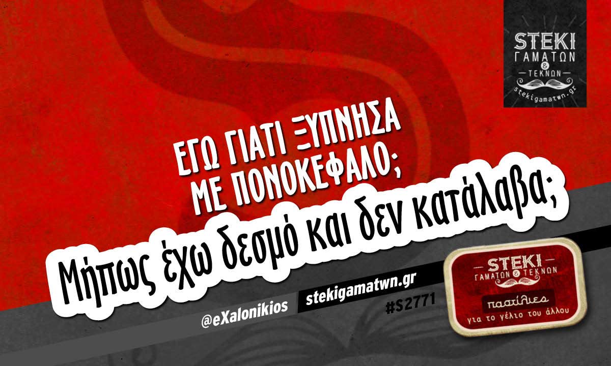 Εγώ γιατί ξύπνησα με πονοκέφαλο @eXalonikios