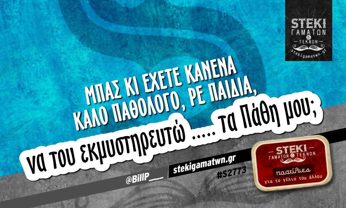 Μπας κι έχετε κανένα καλό Παθολόγο @BillP____