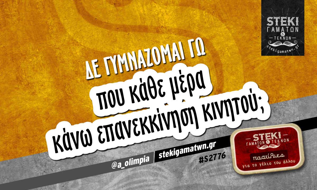 Δε γυμνάζομαι γω  @a_olimpia