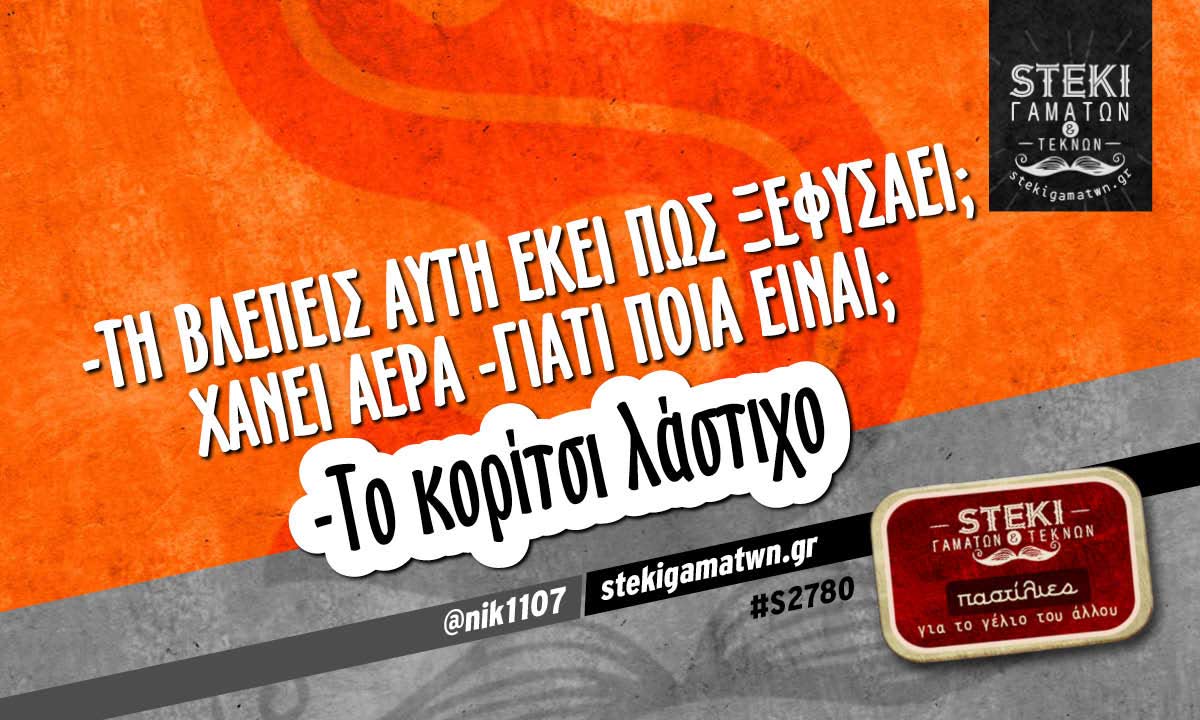 Τη βλέπεις αυτή εκεί πως ξεφυσάει @nik1107