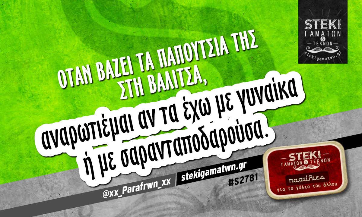 Όταν βάζει τα παπούτσια της @xx_Parafrwn_xx