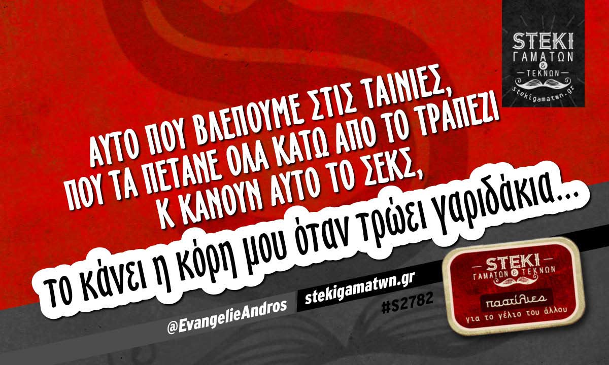 Αυτό που βλέπουμε στις ταινίες @EvangelieAndros