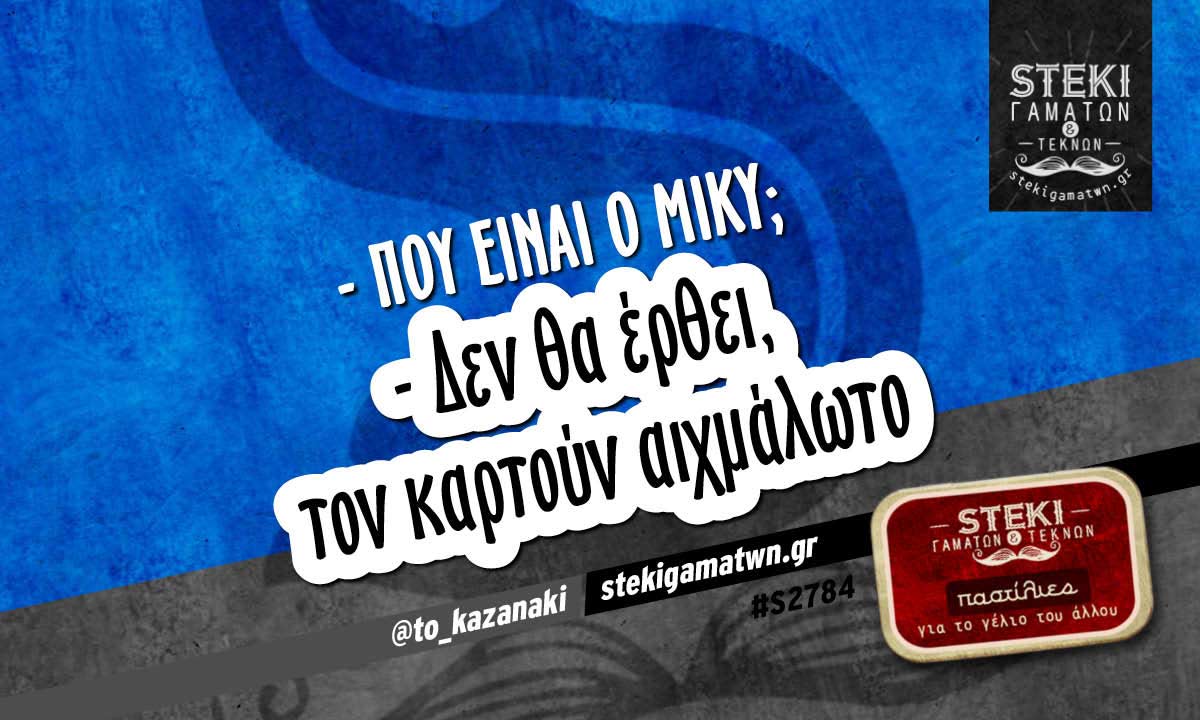 Πού είναι ο Μίκυ @to_kazanaki