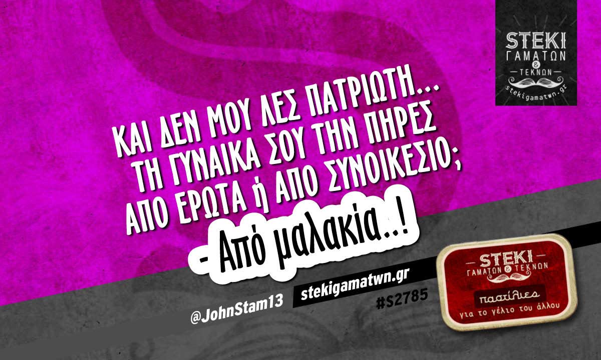 Και δεν μου λες πατριώτη @JohnStam13