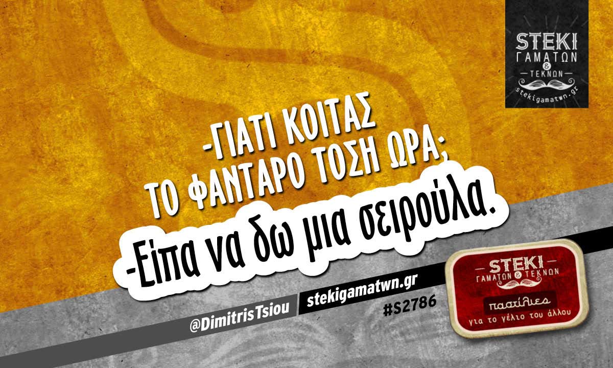 Γιατί κοιτάς το φαντάρο τόση ώρα @DimitrisTsiou