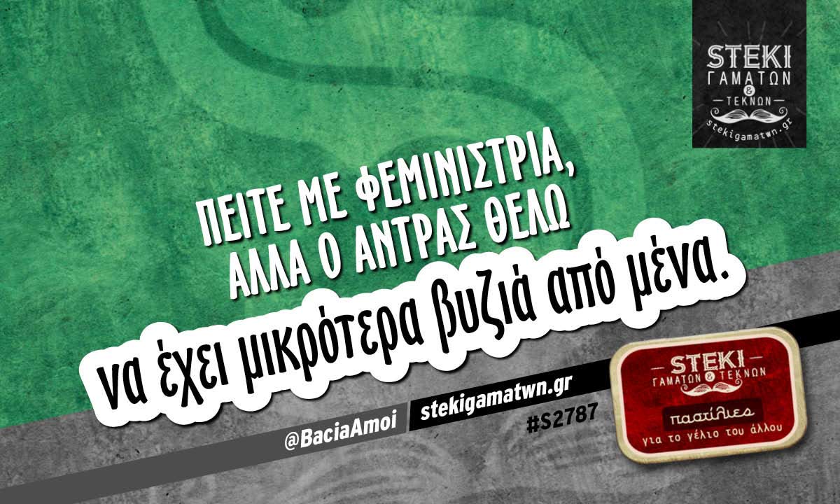 Πείτε με φεμινίστρια αλλά ο άντρας θέλω  @BaciaAmoi