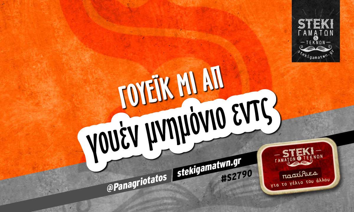 Γουέικ μι απ   @Panagriotatos