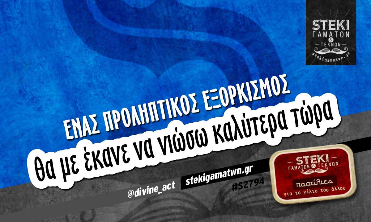 Ένας προληπτικός εξορκισμός  @divine_act