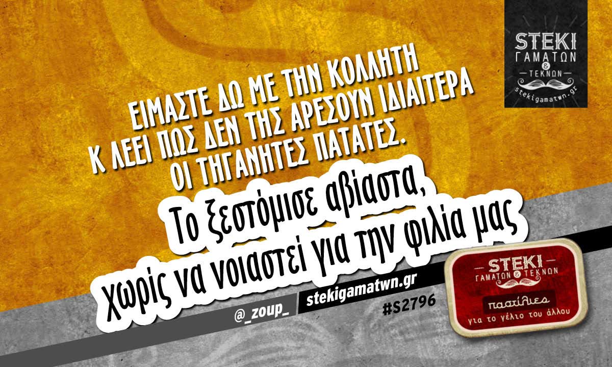 Είμαστε δω με την κολλητή   @_zoup_
