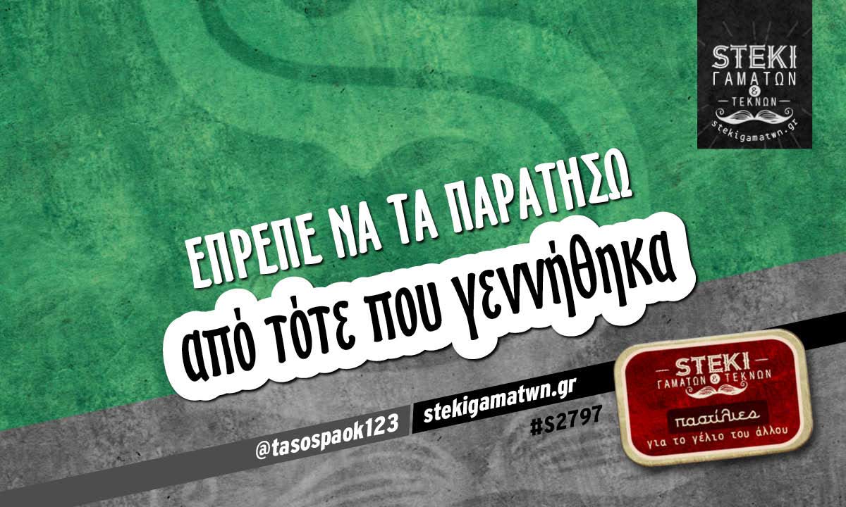 Έπρεπε να τα παρατήσω  @tasospaok123