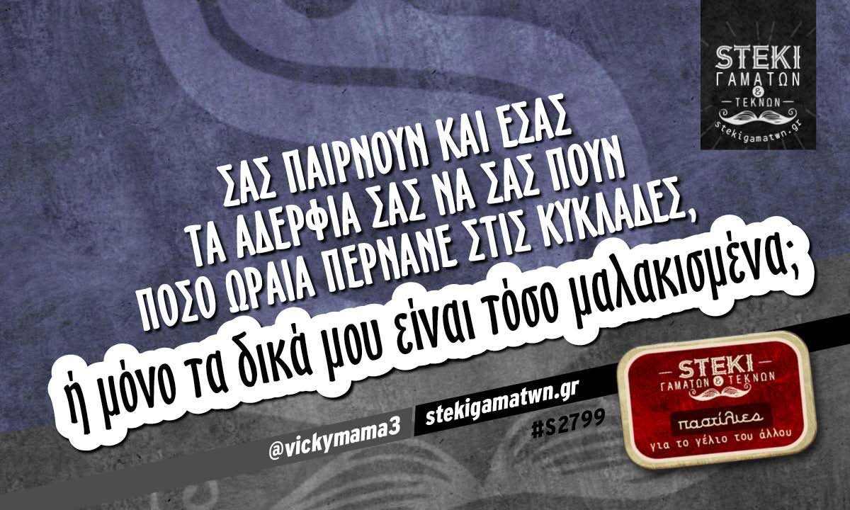 Σας παίρνουν και εσάς τα αδέρφια σας  @vickymama3