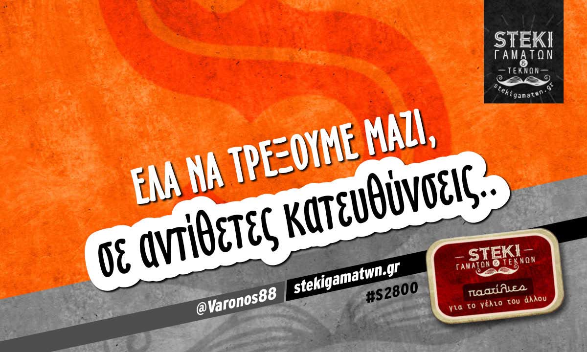 Έλα να τρέξουμε μαζί  @Varonos88