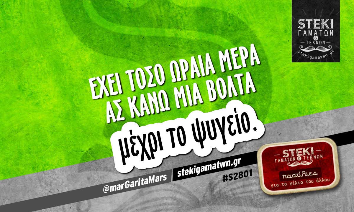Έχει τόσο ωραία μέρα   @marGaritaMars