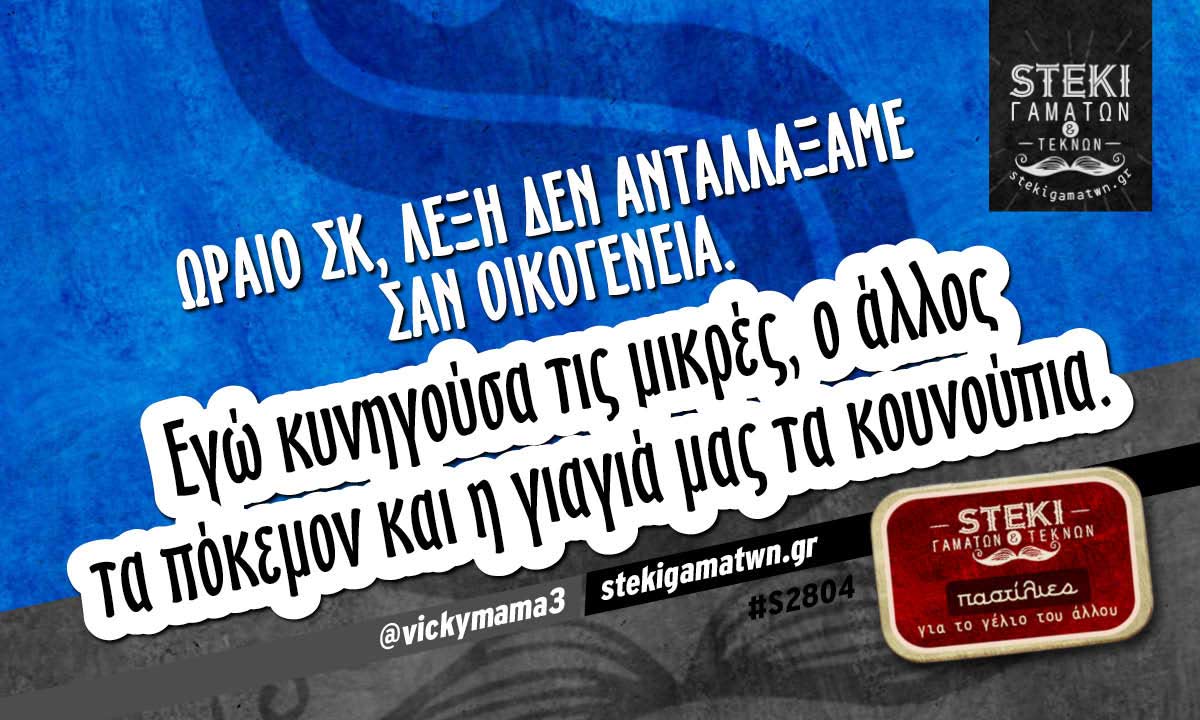 Ωραίο σκ, λέξη δεν ανταλλάξαμε @vickymama3