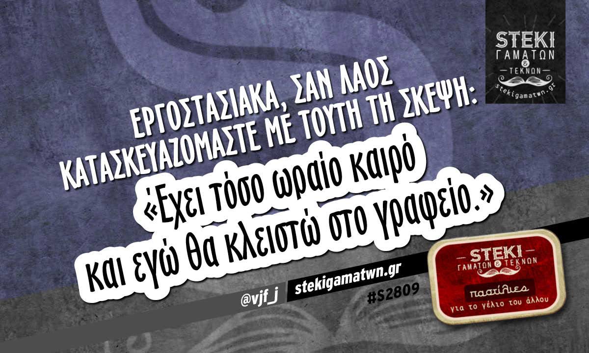 Εργοστασιακά, σαν λαός  @vjf_j