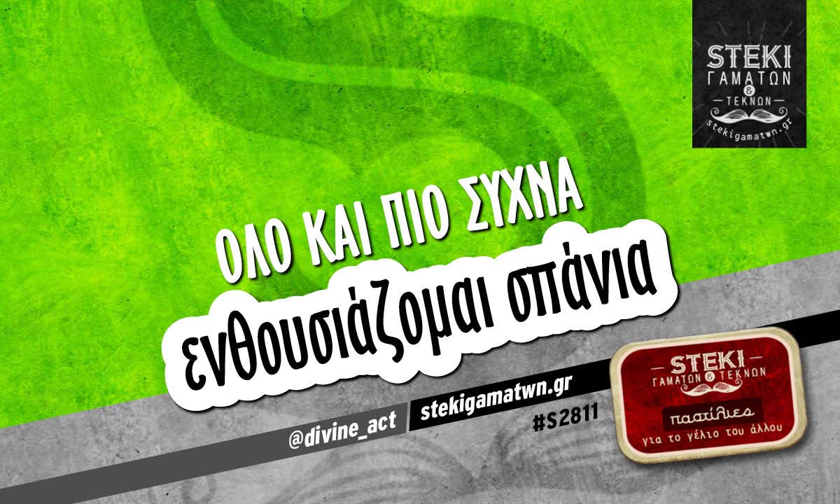 Όλο και πιο συχνά  @divine_act