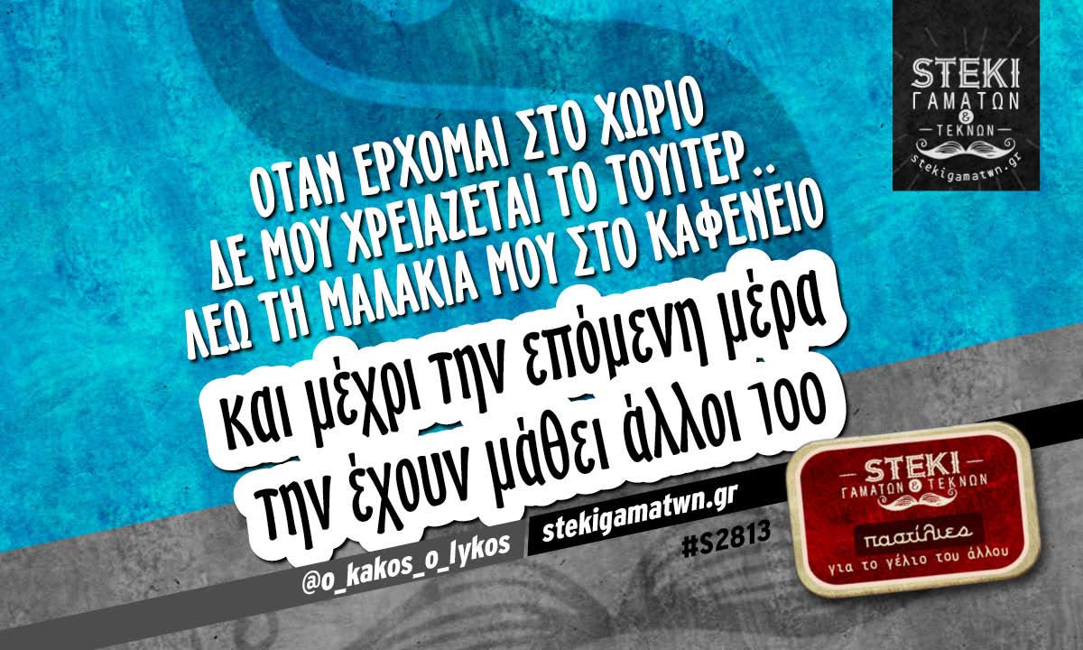 Όταν έρχομαι στο χωριό δε μου χρειάζεται το τουίτερ @o_kakos_o_lykos