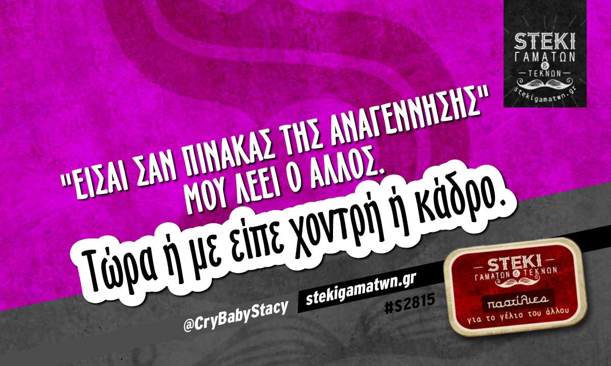 “Είσαι σαν πίνακας της Αναγέννησης” μου λέει  @CryBabyStacy