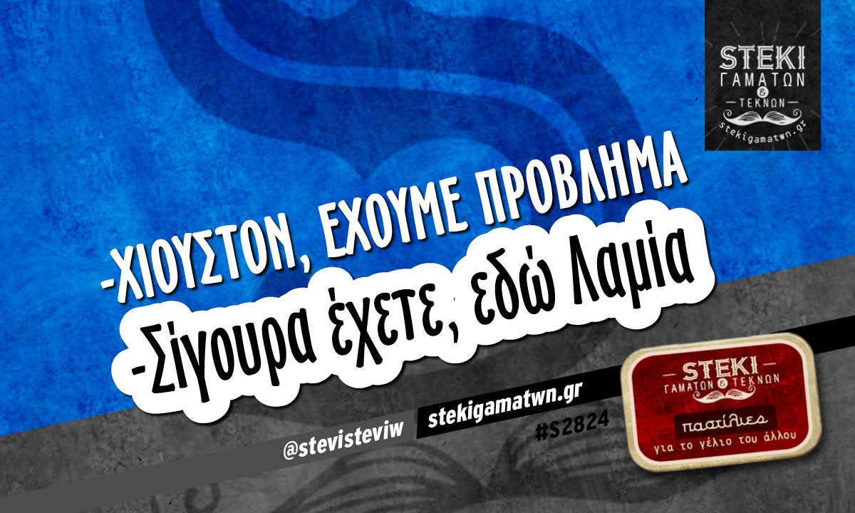 -Χιούστον, έχουμε πρόβλημα  @stevisteviw