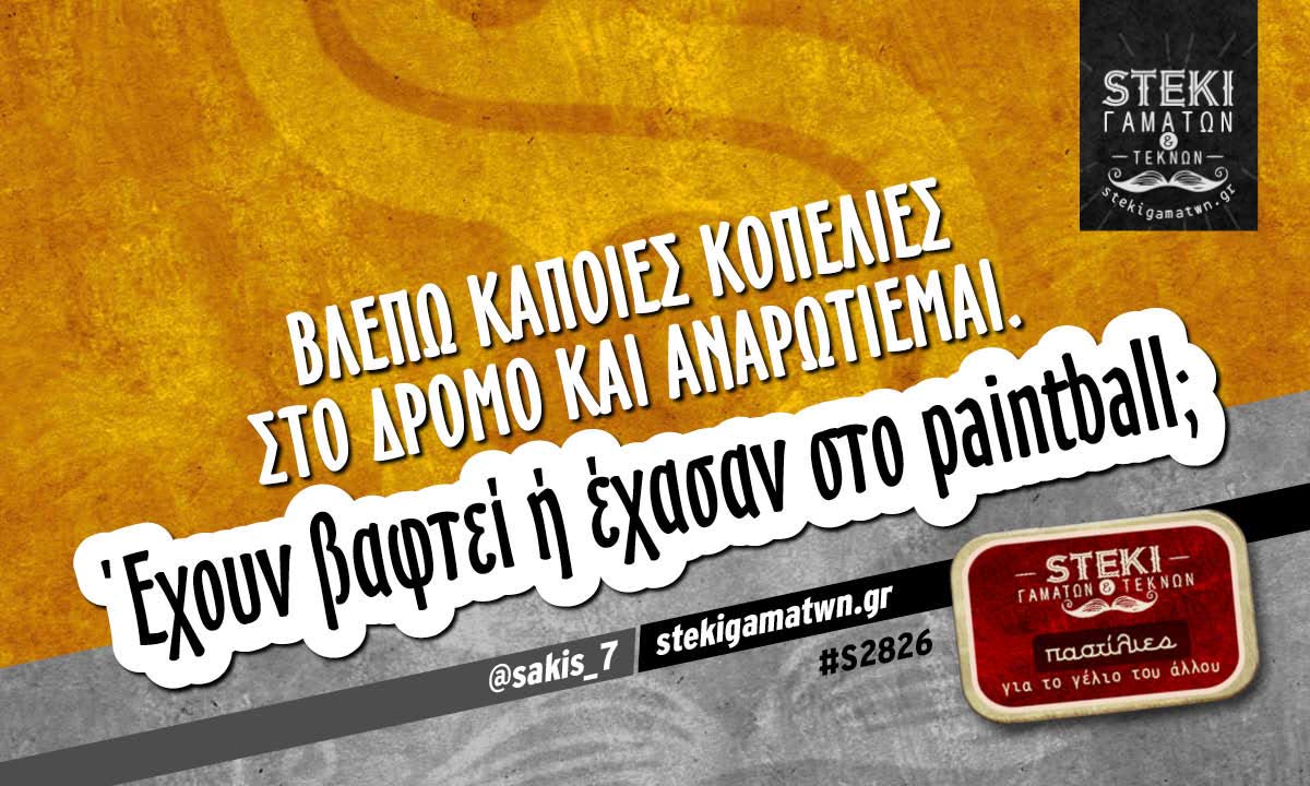Βλέπω κάποιες κοπελιές στο δρόμο  @sakis_7