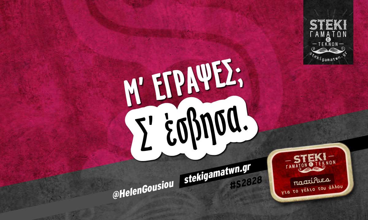 Μ’ έγραψες;   @HelenGousiou