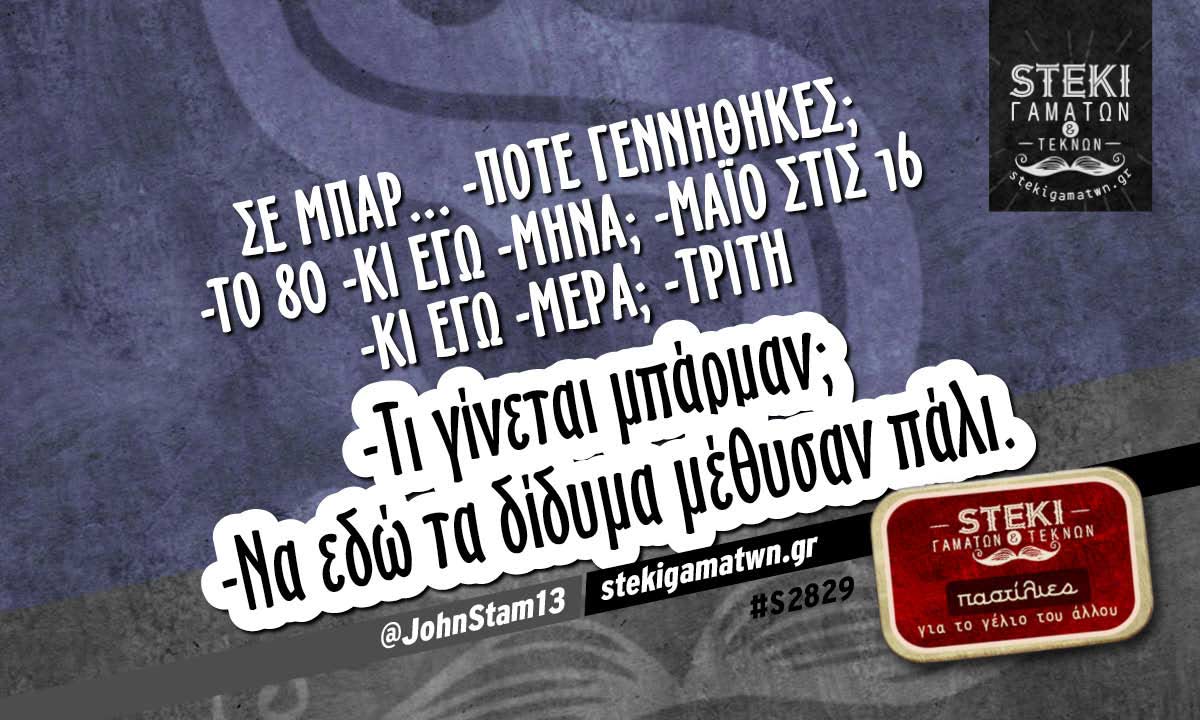 Σε μπαρ… -Πότε γεννήθηκες; @JohnStam13
