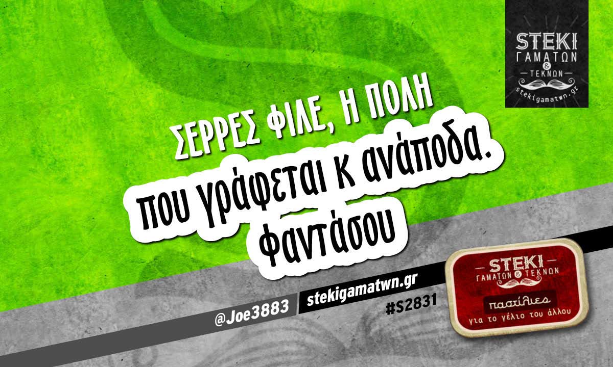 Σέρρες φίλε @Joe3883