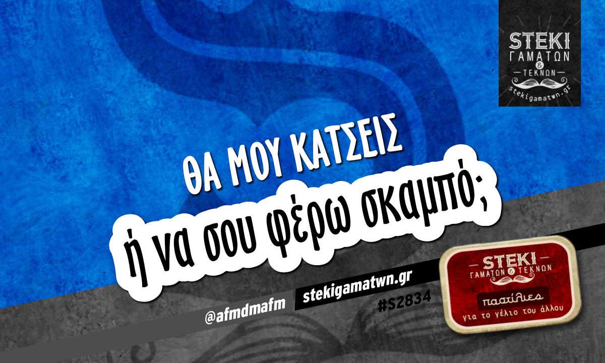 Θα μου κάτσεις  @afmdmafm