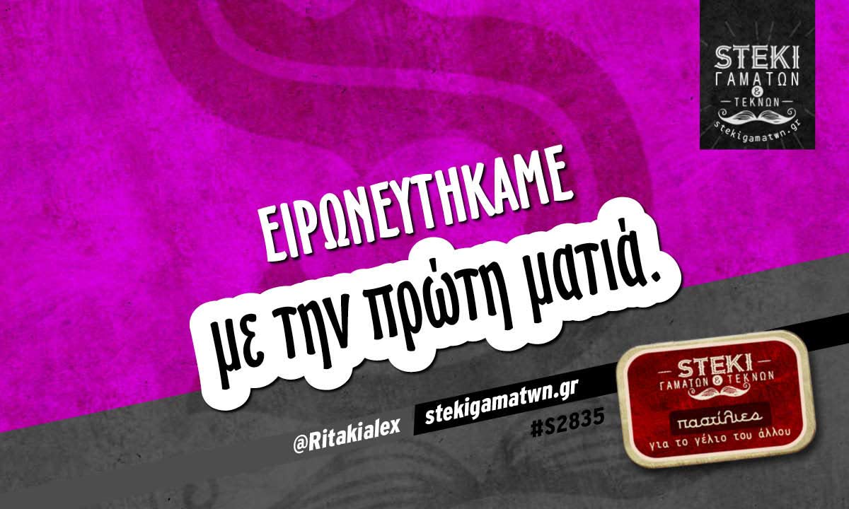 Ειρωνευτήκαμε  @Ritakialex