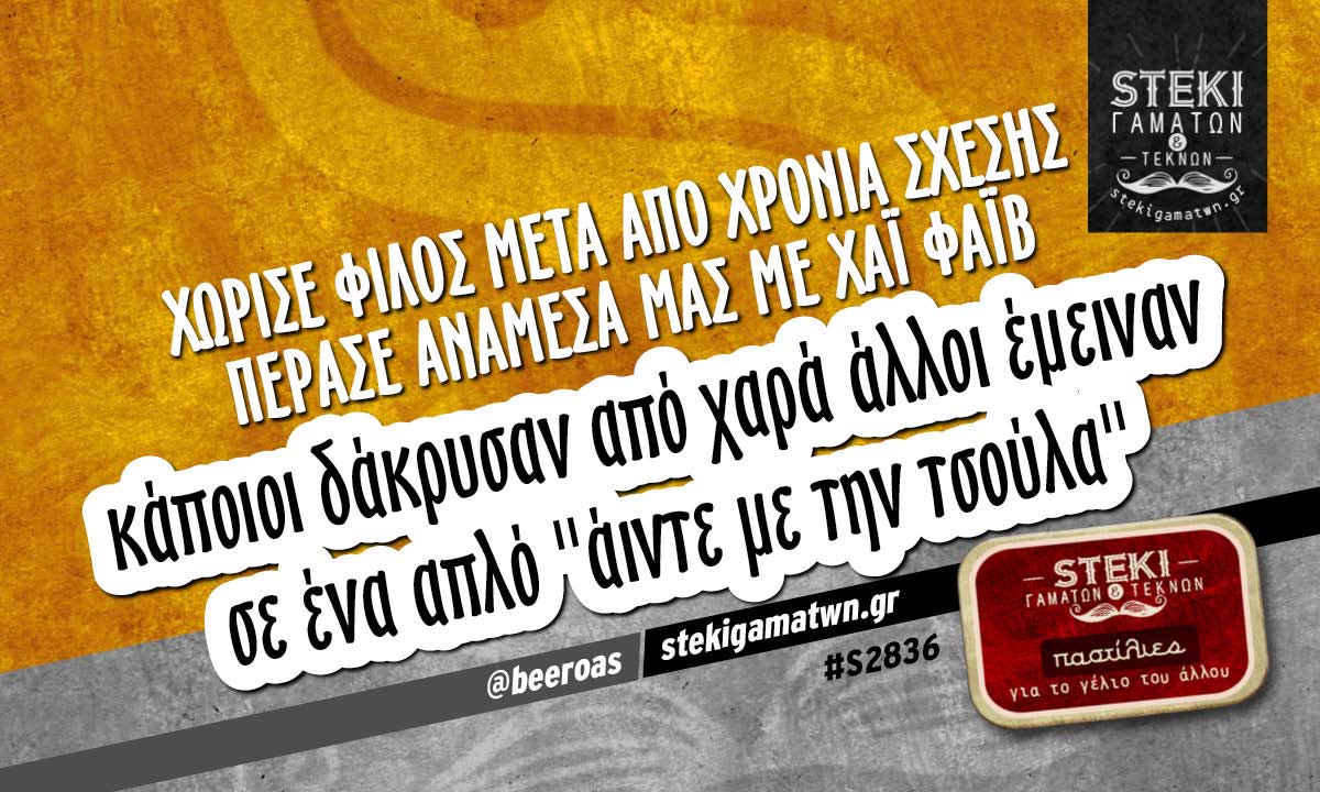 Χώρισε φίλος μετά από χρόνια σχέσης  @beeroas