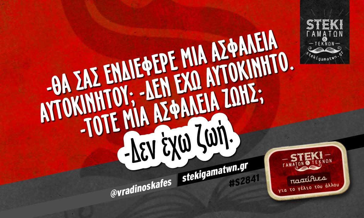 -Θα σας ενδιέφερε μία ασφάλεια αυτοκινήτου;   @vradinoskafes
