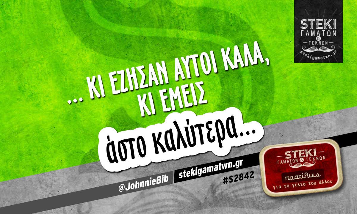 … κι έζησαν αυτοί καλά @JohnnieBib