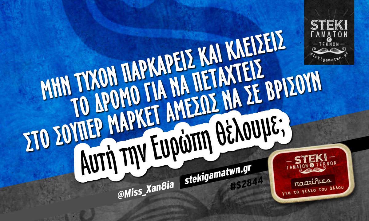 Μην τυχόν παρκάρεις και κλείσεις το δρόμο  @Miss_Xan8ia