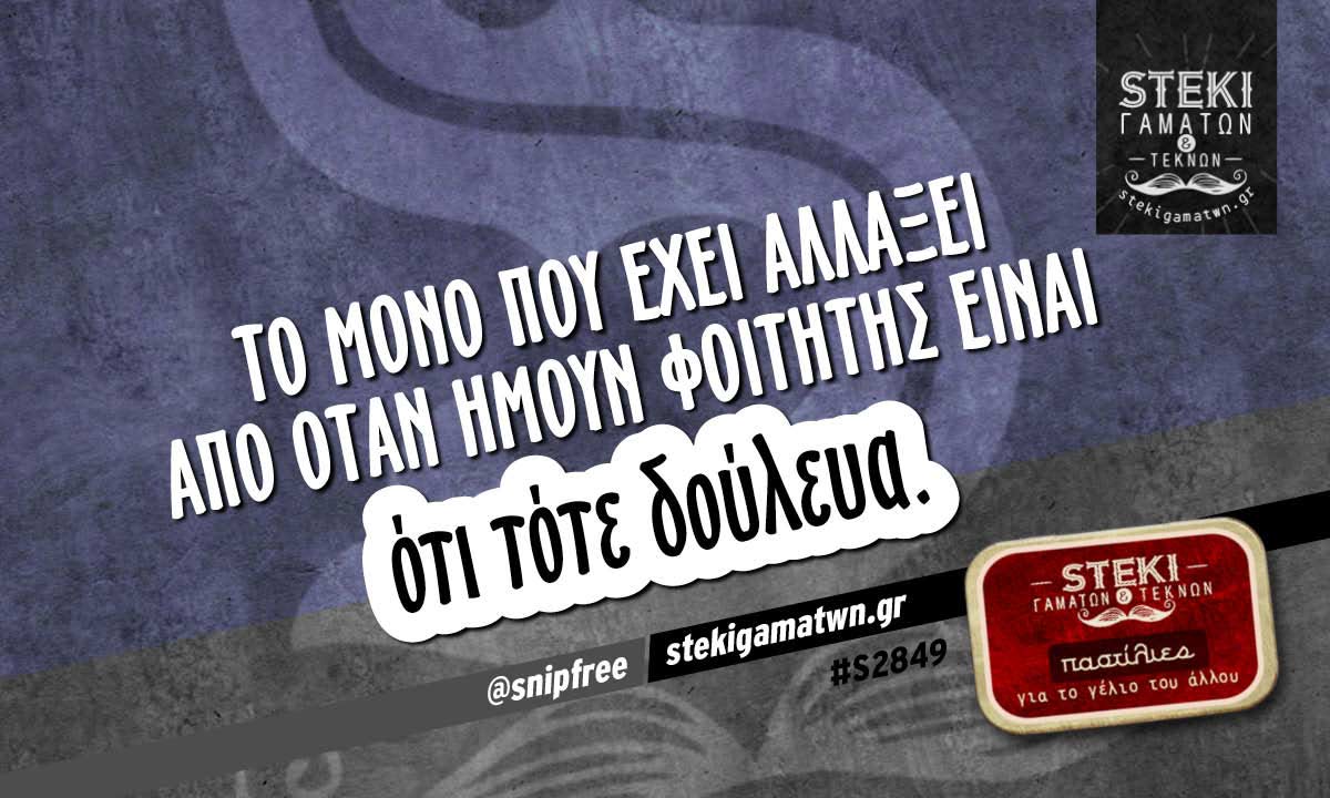 Το μόνο που έχει αλλάξει από όταν ήμουν φοιτητής  @snipfree